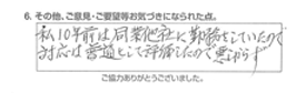 私10年前は同業他社に勤務をしていたので、対応は普通として評価したので悪からず。