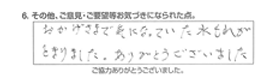 おかげさまで気になっていた水漏れがとまりました。ありがとうございました。