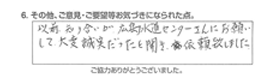 以前、知り合いが、広島水道センターさんにお願いして、大変誠実だったと聞き、依頼致しました。