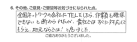 全国ネットワークの会社にTELをしたら、作業員を確保できないと断られたが、貴社ではすぐに対応してもらえ、地元ならでは！と思いました。