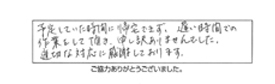 予定していた時間に帰宅できず、遅い時間での作業をして頂き、申し訳ありませんでした。適切な対応に感謝しております。