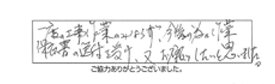 一度の工事作業のみならず、今後の為の作業保証書の送付を受け、又お願いしたいと思いました。