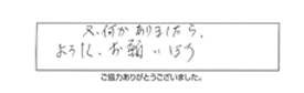 又、何かありましたら、よろしくお願いします。