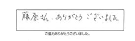 藤原さん、ありがとうございました。