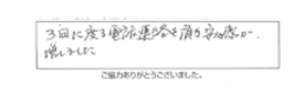3回に渡る電話連絡を頂き安心感が増しました。