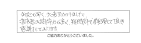 対応が早く、大変助かりました。担当者の技術力が高く、短時間で修理して頂き感謝しております。