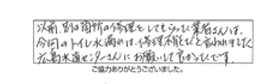 以前、別の箇所の修理をしてもらった業者さんは、今回のトイレ水漏れは、修理不能だと言われました。広島水道センターさんにお願いして良かったです。