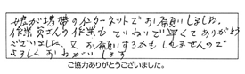 娘が携帯のインターネットでお願いしました。作業員さんの作業もていねいで早くてありがとうございました。又、お願いするかもしれませんので、よろしくおねがいします。