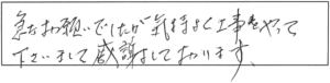 急なお願いでしたが、気持ちよく工事をやって下さいまして感謝しております。