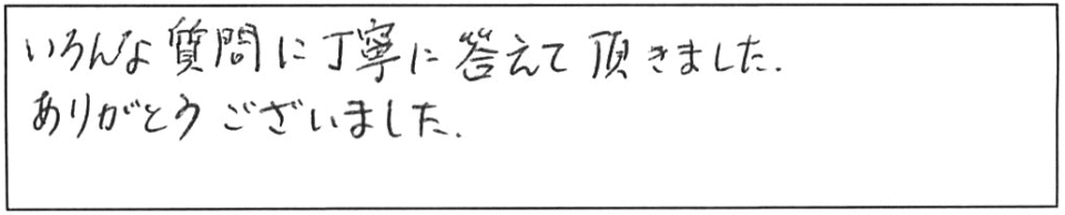 いろんな質問に丁寧に答えて頂きました。ありがとうございました。