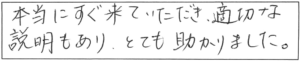 本当にすぐ来ていただき、適切な説明もあり、とても助かりました。