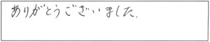 ありがとうございました。