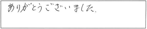 ありがとうございました。