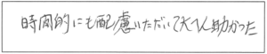 時間的にも配慮いただいて大変助かった。