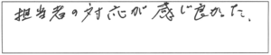 担当者の対応が感じ良かった。