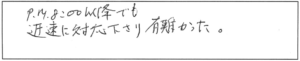 PM8:00以降でも、迅速に対応下さり有難かった。