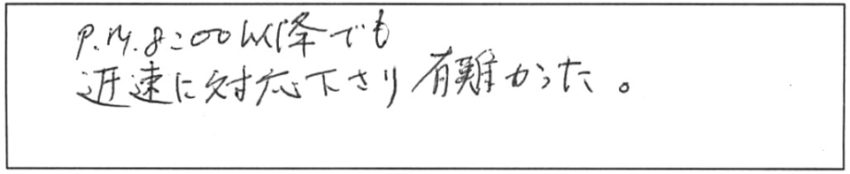 PM8:00以降でも、迅速に対応下さり有難かった。