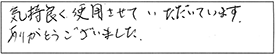 気持良く使用させていただいています。ありがとうございました。