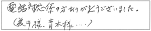 電話対応係の方ありがとうございました。（藤井様、青木様…）