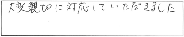 大変、親切に対応していただきました。