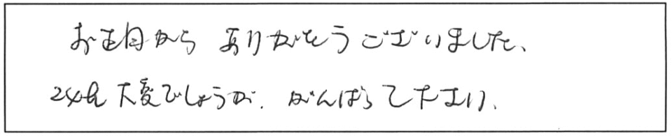 お正月からありがとうございました。24h大変でしょうが、がんばって下さい。