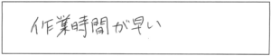 作業時間が早い