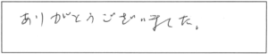 ありがとうございました。