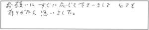 お願いにすぐに応じて下さいまして、とても有りがたく思いました。