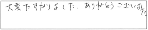 大変たすかりました。ありがとうございました。