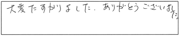 大変たすかりました。ありがとうございました。