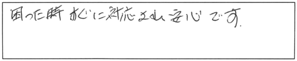 困った時、すぐに対応され安心です。