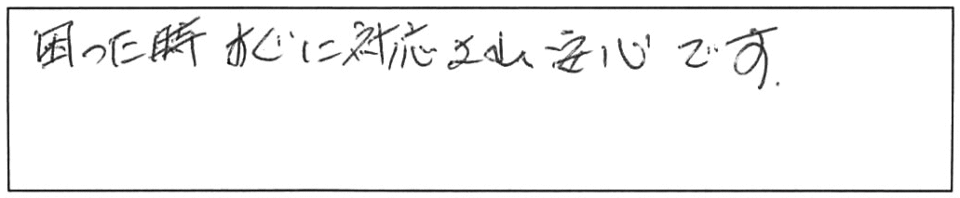 困った時、すぐに対応され安心です。