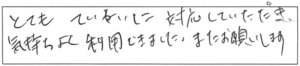 とてもていねいに対応していただき、気持ちよく利用できました。また、お願いします。