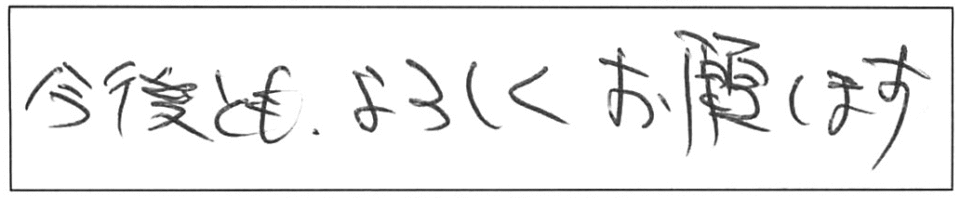 今後とも、よろしくお願いします。