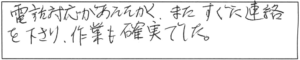 電話対応があたたかく、また、すぐに連絡を下さり、作業も確実でした。