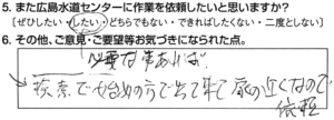 必要な事あれば、また広島水道センターに作業を依頼したい。検索で始めの方で出て来て、家の近くなので依頼。