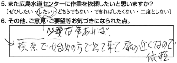 必要な事あれば、また広島水道センターに作業を依頼したい。検索で始めの方で出て来て、家の近くなので依頼。