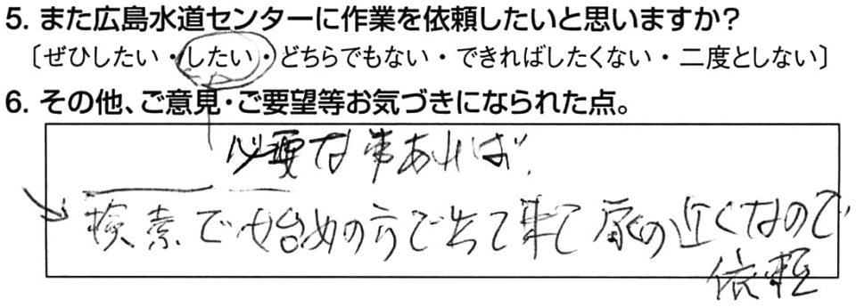 必要な事あれば、また広島水道センターに作業を依頼したい。検索で始めの方で出て来て、家の近くなので依頼。