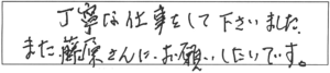 丁寧な仕事をして下さいました。また藤原さんにお願いしたいです。