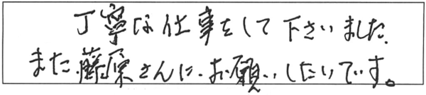 丁寧な仕事をして下さいました。また藤原さんにお願いしたいです。