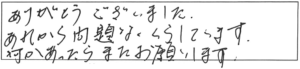 ありがとうございました。あれから問題なく暮らしています。何かあったら、またお願いします。