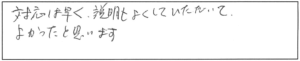 対応は早く、説明もよくしていただいて、よかったと思います。