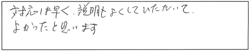 対応は早く、説明もよくしていただいて、よかったと思います。