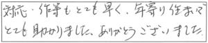 対応・作業もとても早く、年寄り住まいでとても助かりました。ありがとうございました。