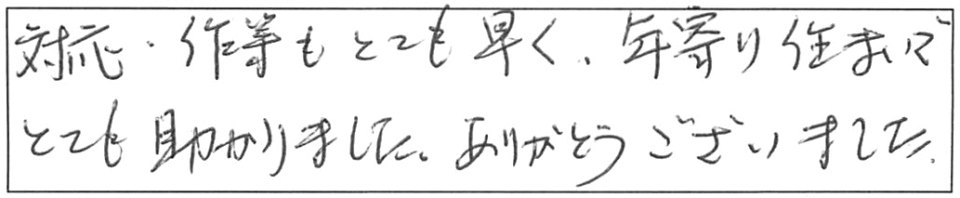 対応・作業もとても早く、年寄り住まいでとても助かりました。ありがとうございました。