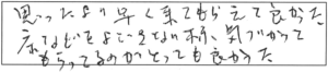 思ったより早く来てもらえて良かった。床などを汚さない様、気づかってもらってるのがとっても良かった。