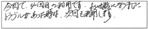 今回で、4回目の利用です。お世話になりました。トラブルがあった時は、次回も利用します。