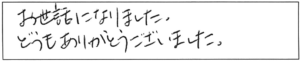 お世話になりました。どうもありがとうございました。