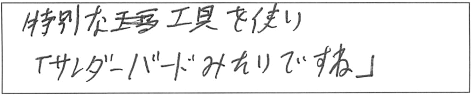 特別な工具を使い「サンダーバードみたいですね」