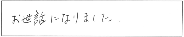 お世話になりました。